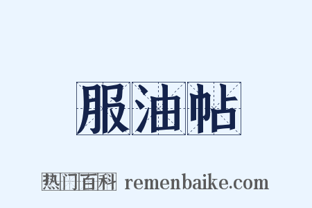 服油帖是什么意思的图片